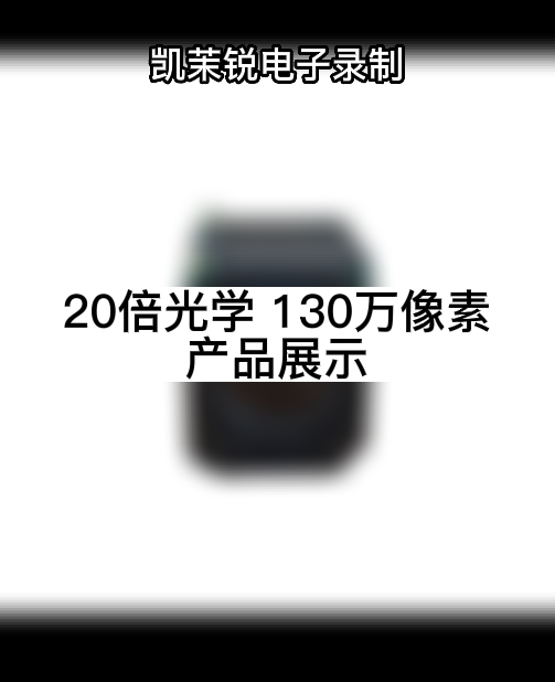 20倍光学  130万像素产品展示