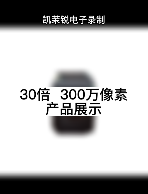 30倍光学 300万像素产品展示