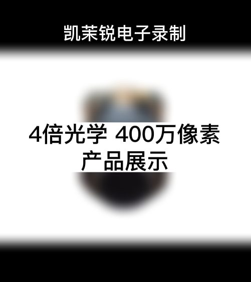 4倍光学400万像素 产品展示
