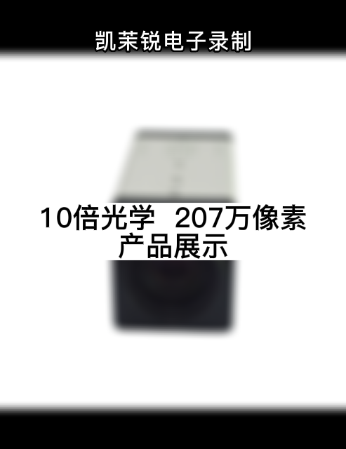 10倍光学  207万像素 产品展示