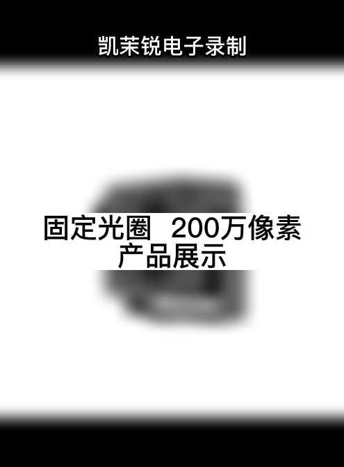 固定光圈  200万像素 产品展示