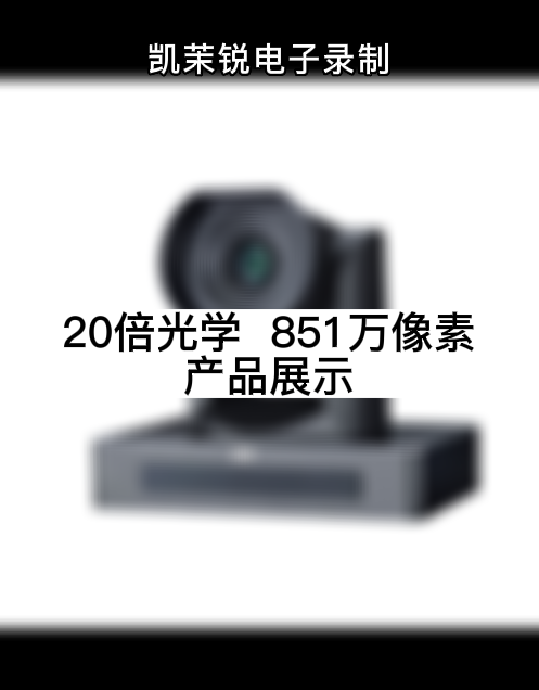 20倍光学  851万像素 产品展示