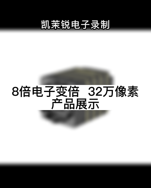 8倍电子变倍  32万像素 产品展示