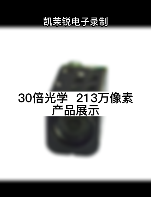 30倍光学  213万像素 产品展示