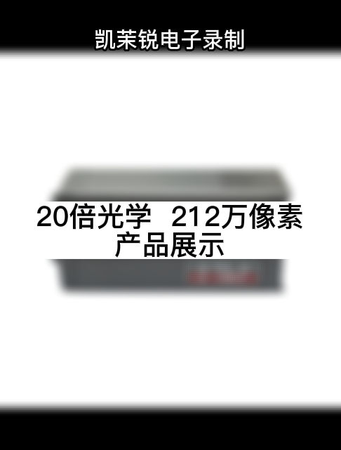 20倍光学  212万像素 产品展示