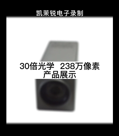 30倍光学  238万像素 产品展示