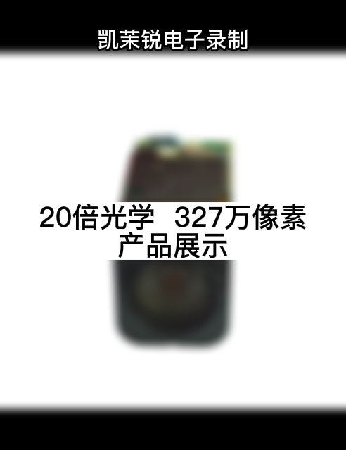 20倍光学  327万像素 产品展示