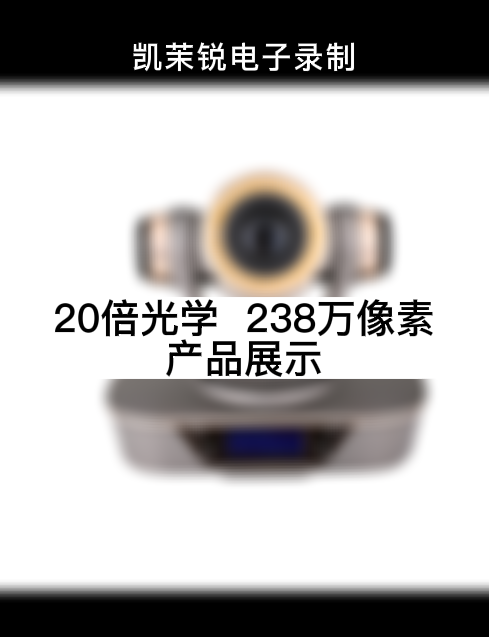 20倍光学  238万像素 产品展示