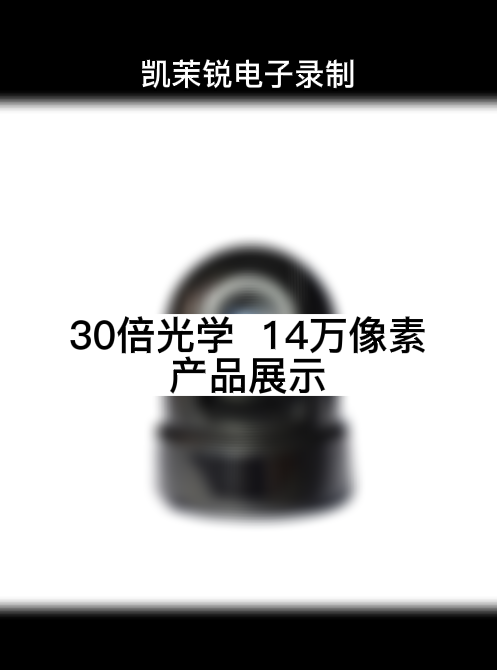 30倍光学  14万像素 产品展示