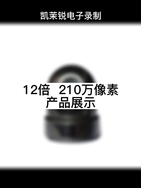 12倍光学  210万像素 产品展示