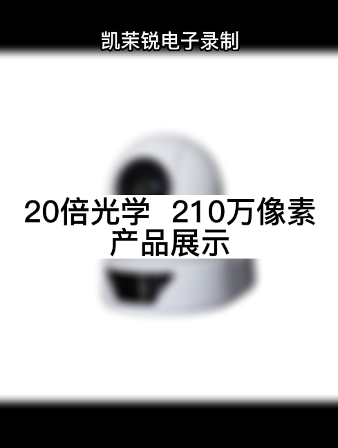 20倍光学  210万像素 产品展示