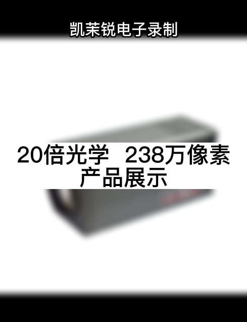 20倍光学  238万像素 产品展示