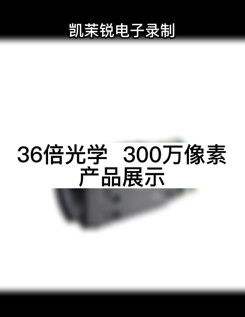 36倍光学  300万像素 产品展示