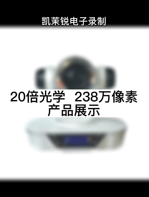 20倍光学  238万像素 产品展示