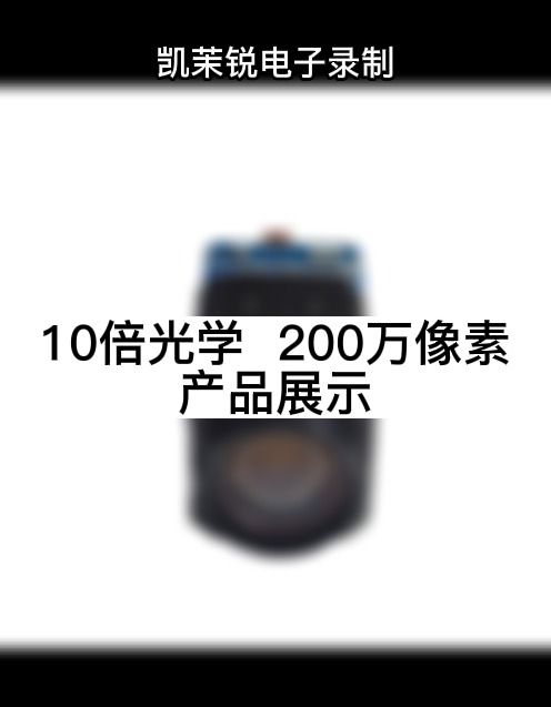 10倍光学  200万像素 产品展示