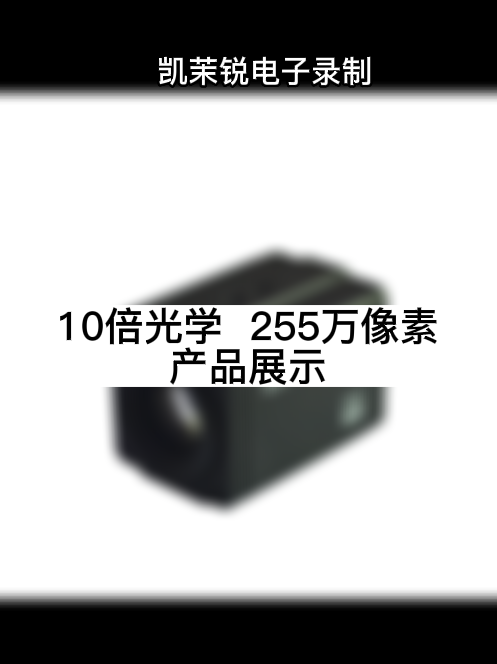 10倍光学  255万像素 产品展示