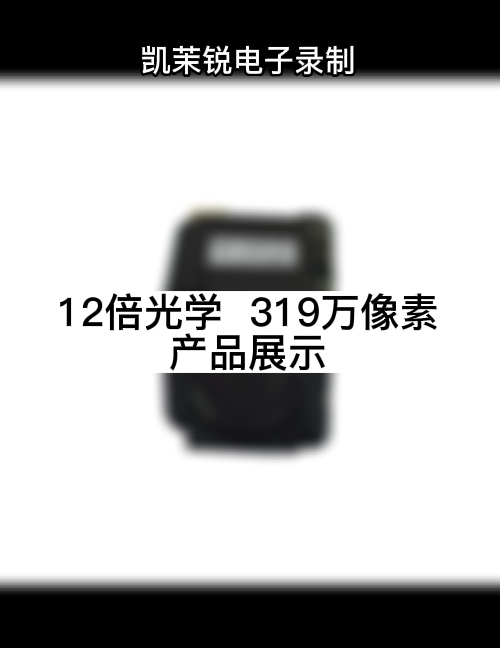 12倍光学  319万像素 产品展示