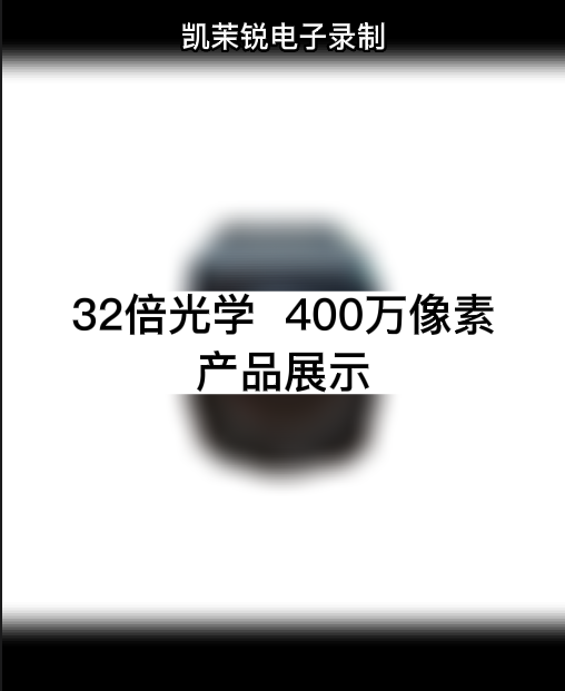 32倍  400万像素 产品展示