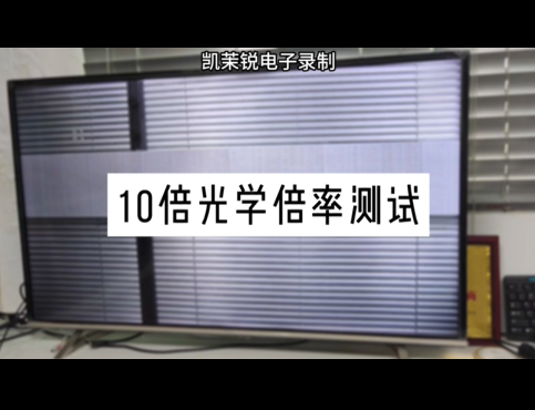 10倍光学倍率测试