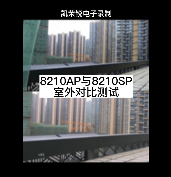 8210AP与8210SP室外对比测试