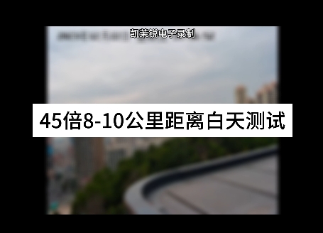 45倍8-10公里距离白天测试