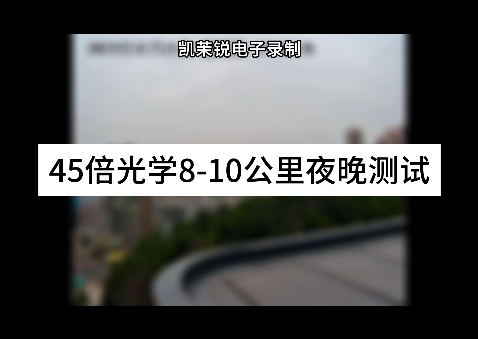 45倍8-10公里距离夜晚测试