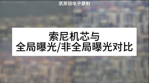 索尼机芯与全局曝光/非全局曝光对比