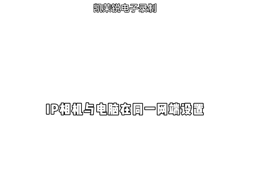 IP相机与电脑在同一网端设置