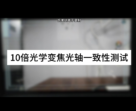 10倍光学变焦光轴一致性