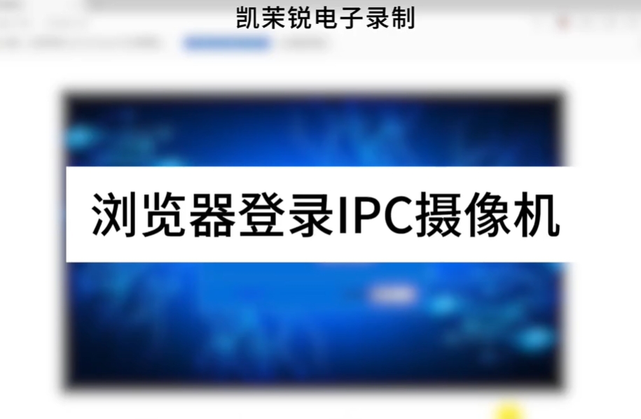 浏览器登录IPC摄像机