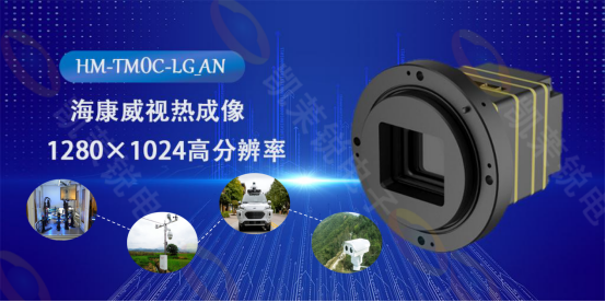 海康威视HM-TM0C-LG_AN热成像机芯：科技之眼，洞悉万物之温的无限可能