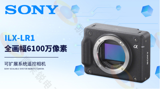 SONY ILX-LR1全画幅6100万像素可扩展系统遥控相机