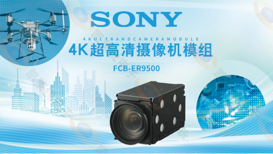 索尼FCB-ER9500 4K超高清机芯模组