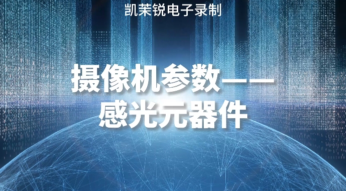 摄像机参数之感官元器件