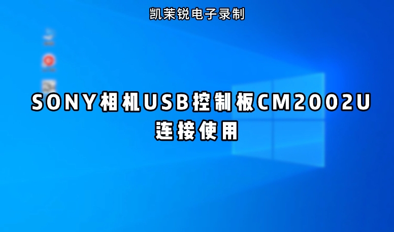 SONY相机USB控制板CM2002U的连接使用