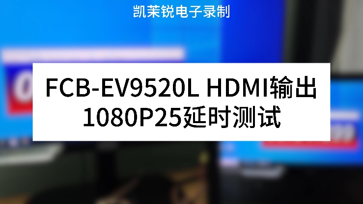 FCB-EV9520L HDMI输出 延时测试