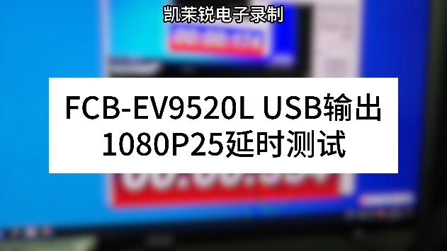 FCB-EV9520L USB输出 延时测试