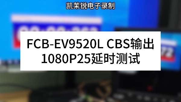 FCB-EV9520L CBS输出 延时测试