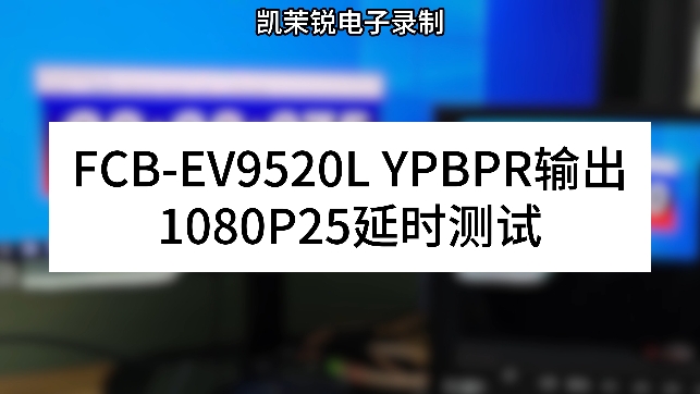 FCB-EV9520L YPBPR输出 延时测试