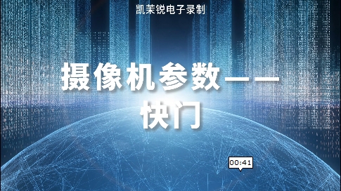 摄像机参数之快门