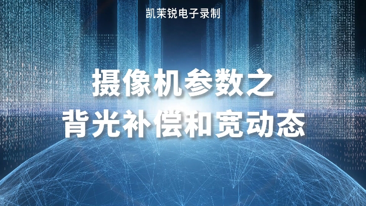 摄像机参数之背光补偿和宽动态