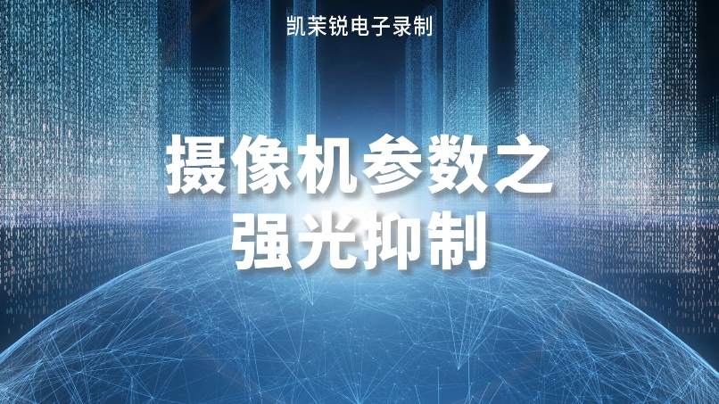 摄像机参数之强光抑制