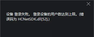 海康4200客户端错误代码及处理方案