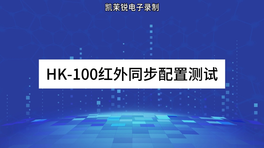 HK-100红外同步配置测试