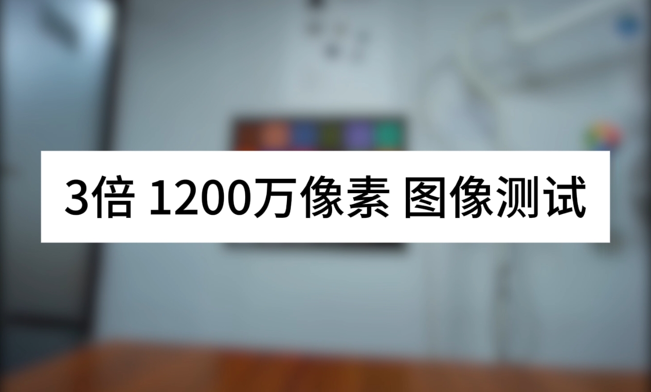 3倍 1200万像素  图像测试