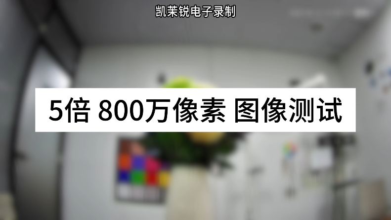 5倍800万像素图像测试