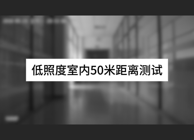 低照度室内50米距离测试