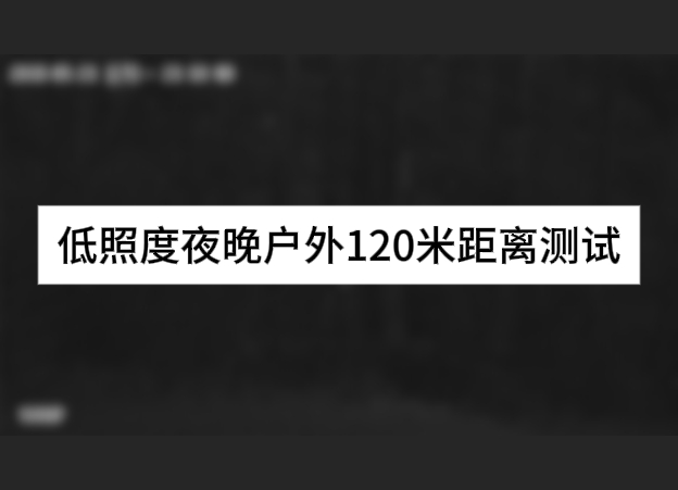 低照度夜晚户外120米距离测试