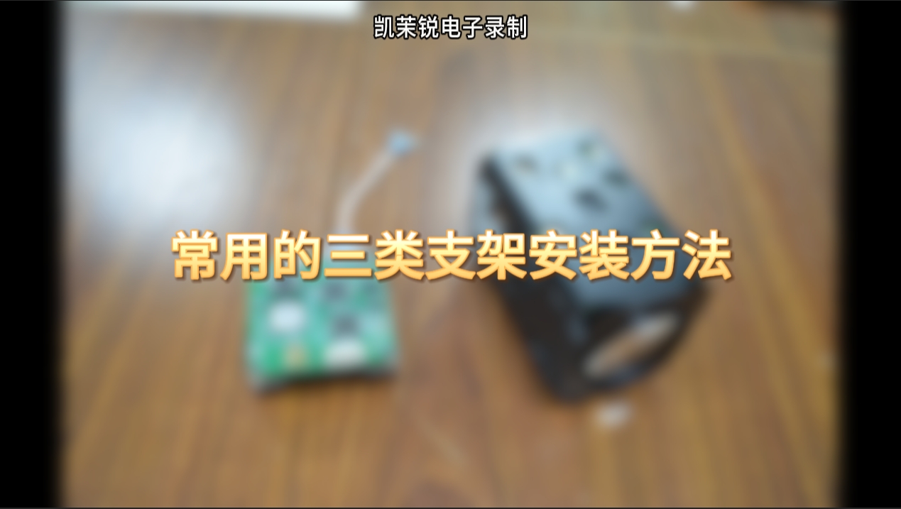 常用的三类支架安装方法