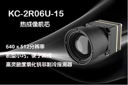 热成像机芯 KC-2R06U-15：解锁无人机吊舱集成新境界
